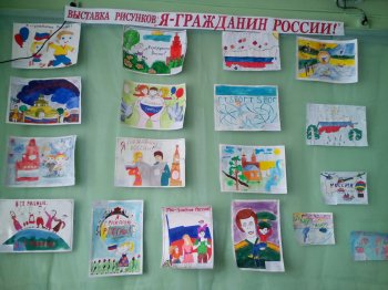 Выставка рисунков «Я - гражданин России!» 