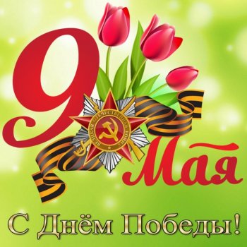 Анонс мероприятий на 9 мая