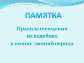 ПАМЯТКА о соблюдении правил безопасности на воде