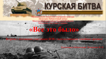 Знакомство с материалами Курской битвы 1943 года