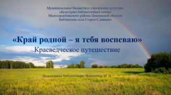 Онлайн–путешествие "Край родной – я тебя воспеваю"