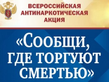 Всероссийская антинаркотическая акция 