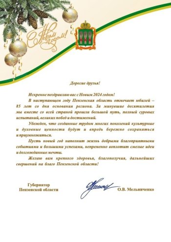 Поздравление от губернатора Пензенской области