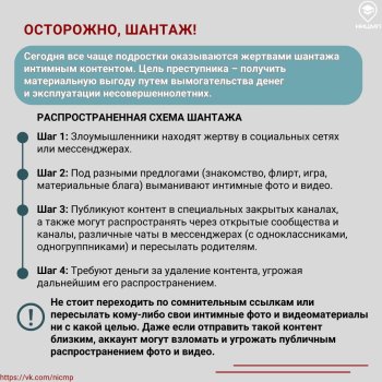 Осторожно, шантаж!