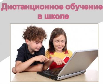 Дистанционное обучение учащихся с 6 апреля