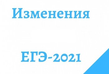  Изменения ЕГЭ 2021