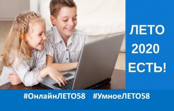 План работы школы в рамках «ОнлайнЛЕТО58» на июнь