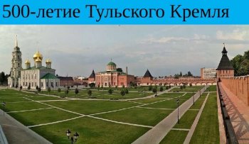 Классный час«500 лет возведению Тульского кремля»