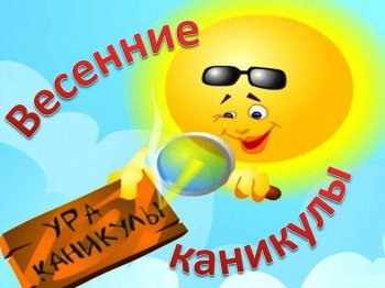 План работы школы в период весенних каникул