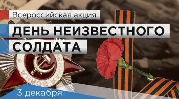 День Неизвестного солдата 