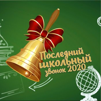 Последний звонок-2020 (онлайн)