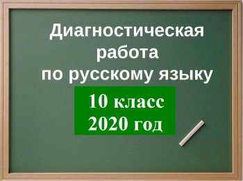 Диагностическая работа по русскому языку в 10 кл.